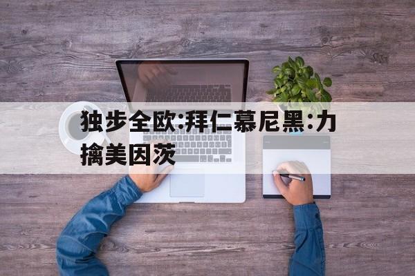 独步全欧:拜仁慕尼黑:力擒美因茨(德国全欧光学官网)